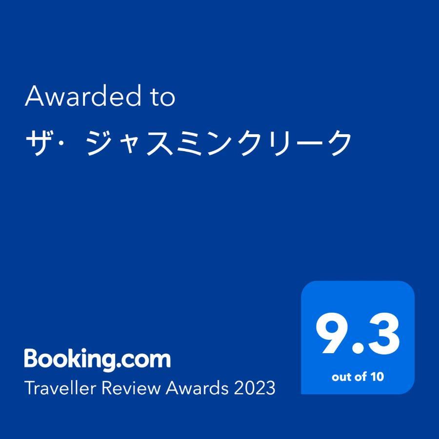 ワンコと泊まるジャスミンクリーク Hotel Toyooka  Bagian luar foto